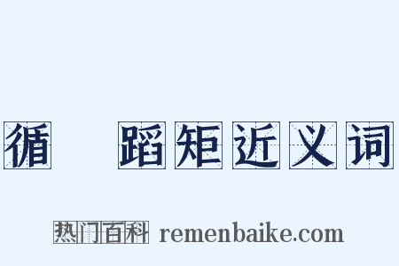 循規蹈矩近义词是什么意思的图片